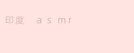 印度 asmr